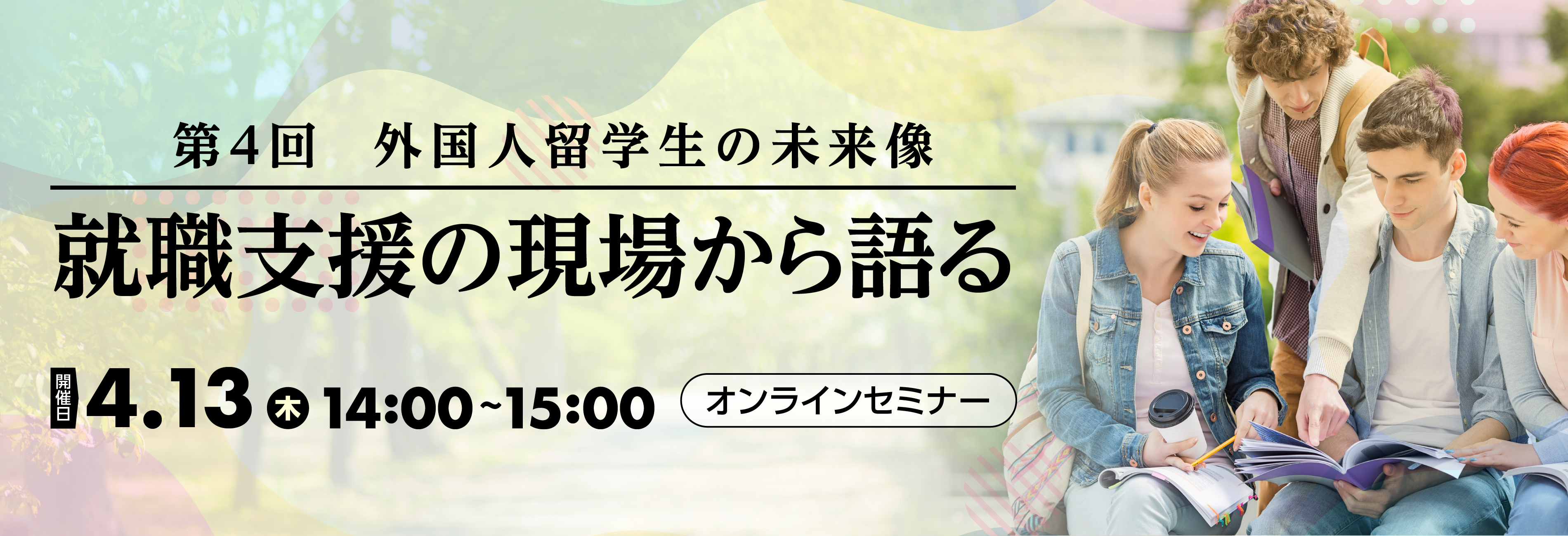 就職支援の現場から語る